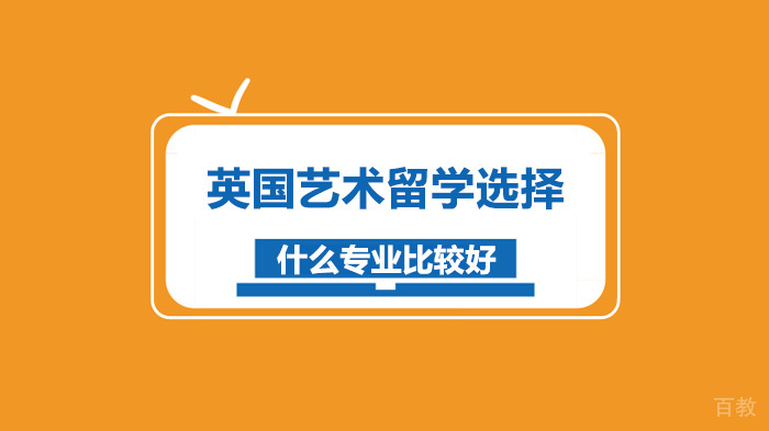 英国艺术留学选择什么专业比较好