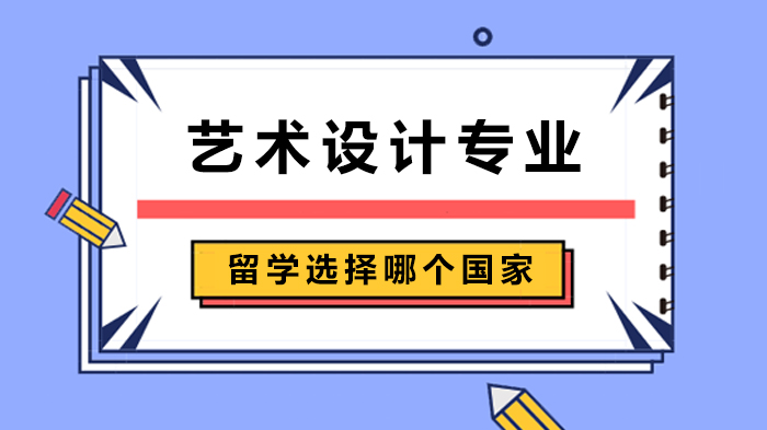 藝術設計專業(yè)留學選擇哪個國家