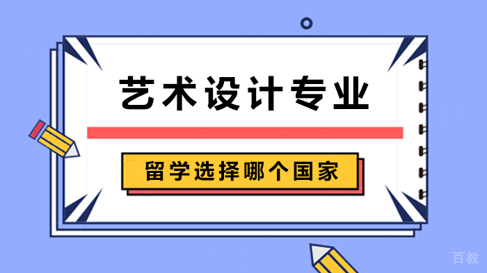 《艺术设计专业留学选择哪个国家》