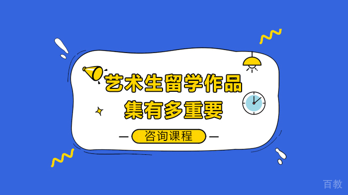 《艺术生留学作品集有多重要》