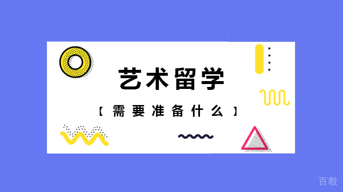 艺术留学需要准备什么