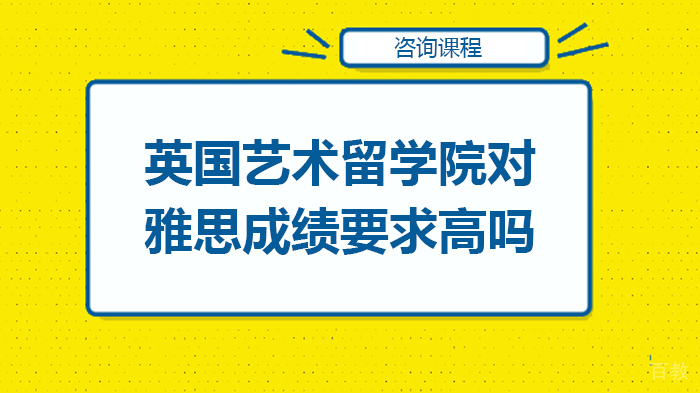 英国艺术留学院对雅思成绩要求高吗