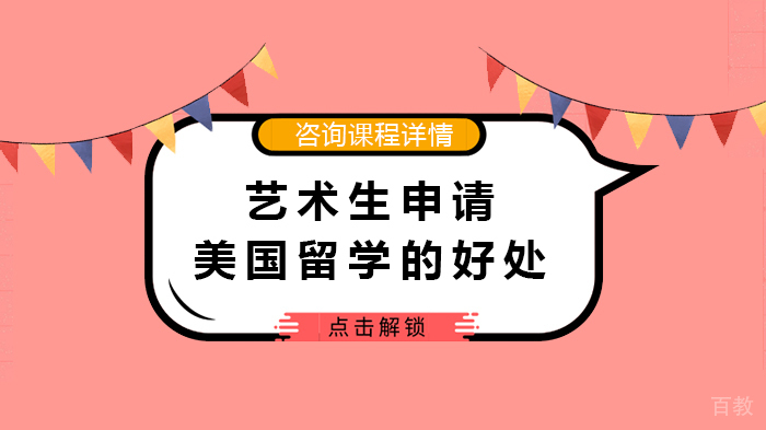 《艺术生申请美国留学的好处》