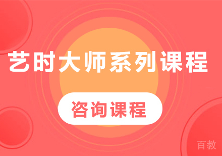 北京艺时大师系列课程培训班