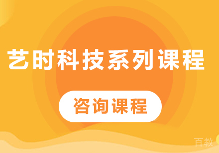 北京艺时科技系列课程培训班
