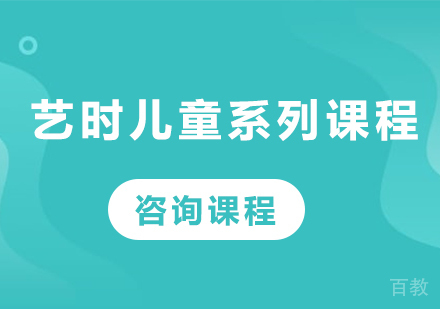 北京艺时儿童系列课程培训班