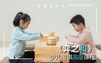 重慶圍棋少兒圍棋高級課程