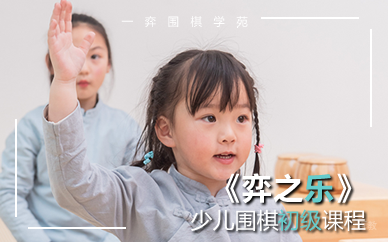 重庆少儿围棋初级课程