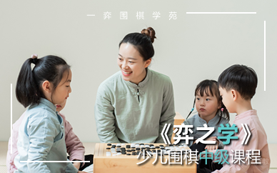 重庆少儿围棋中级课程