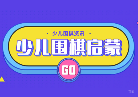 重庆围棋-少儿围棋启蒙