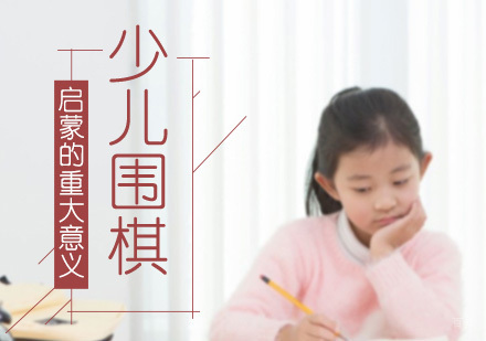 重庆围棋-少儿围棋启蒙的重大意义