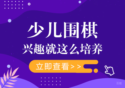 重庆围棋-少儿围棋兴趣就这么培养