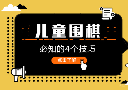 重庆围棋-儿童围棋必知的4个技巧