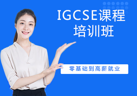 杭州IGCSEIGCSE课程培训班