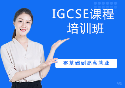 杭州IGCSE课程培训班