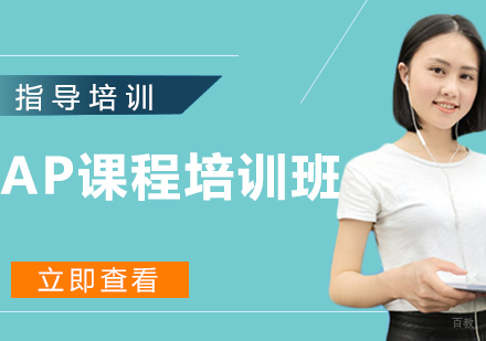 杭州AP课程培训班