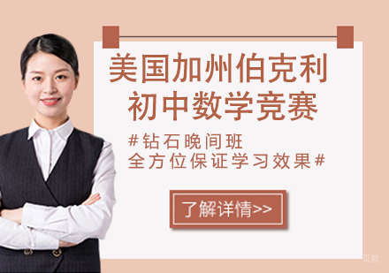 杭州美国加州伯克利大学初中数学竞赛