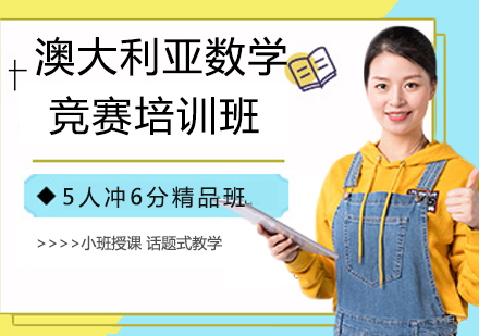 杭州澳大利亚数学竞赛培训班