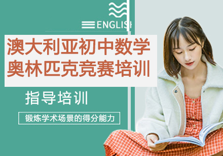 杭州澳大利亚初中数学奥林匹克竞赛培训