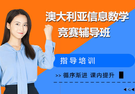 杭州澳大利亚信息数学竞赛辅导班