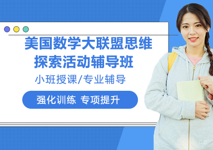 杭州美国数学大联盟思维探索活动辅导班