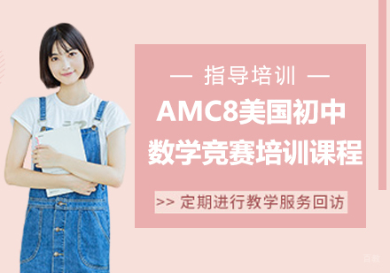 杭州AMC8美国初中数学竞赛培训课程