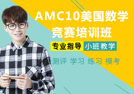 杭州国际课程AMC10美国数学竞赛培训班