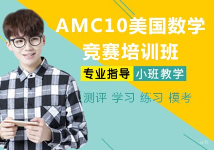 杭州AMC10美国数学竞赛培训班