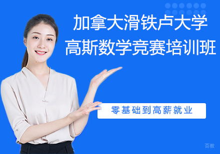 杭州加拿大滑铁卢大学高斯数学竞赛培训班