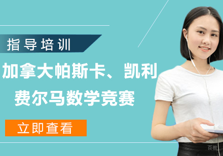 杭州加拿大帕斯卡、凯利和费尔马数学竞赛