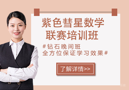 杭州紫色彗星数学联赛培训班