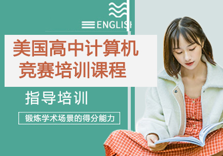 杭州国际课程美国高中计算机竞赛培训课程