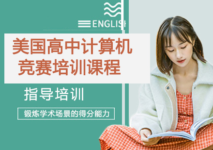 杭州美国高中计算机竞赛培训课程