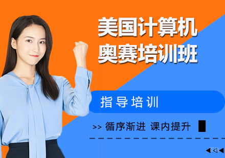 杭州美国计算机奥赛培训班