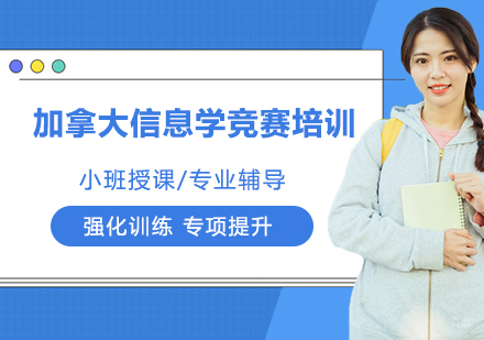 杭州加拿大信息学竞赛培训