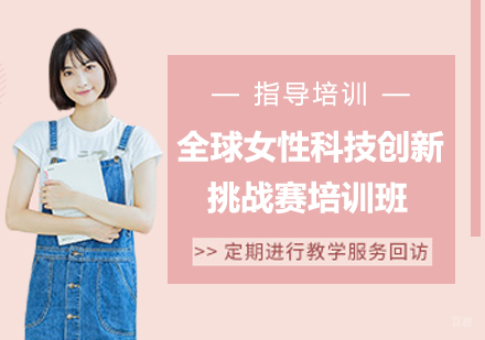 杭州全球女性科技创新挑战赛培训班