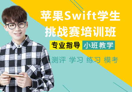 杭州出国语言苹果Swift学生挑战赛培训班