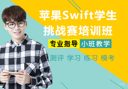 杭州苹果Swift学生挑战赛培训班