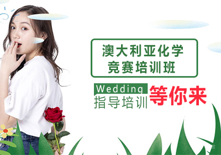 杭州澳大利亚化学竞赛培训班