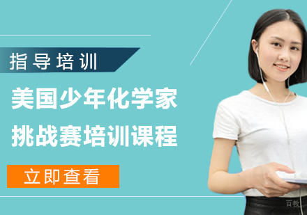 杭州美国少年化学家挑战赛培训课程