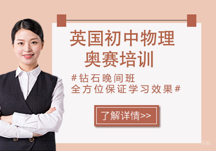杭州英国初中物理奥赛培训