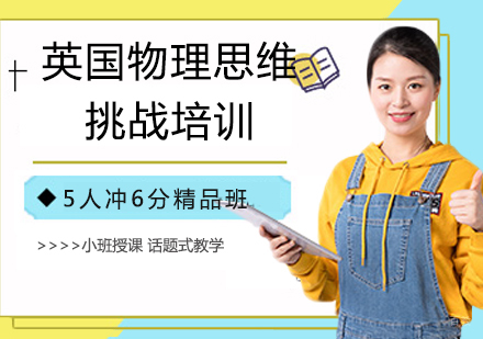 杭州英国物理思维挑战培训