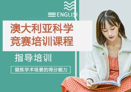 杭州出国语言澳大利亚科学竞赛培训课程