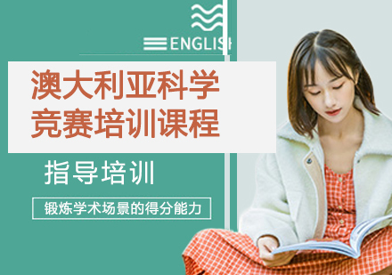 杭州澳大利亚科学竞赛培训课程
