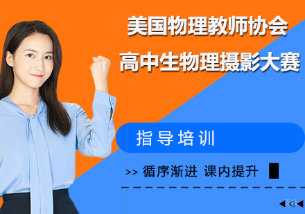 杭州美国物理教师协会高中生物理摄影大赛培训班
