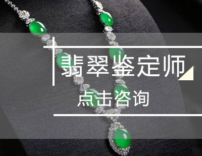 西安珠宝设计翡翠鉴定师课程