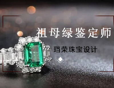 西安珠宝设计祖母绿鉴定师
