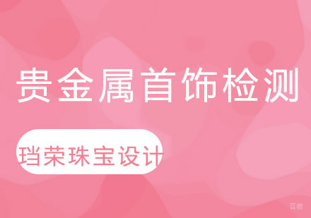 西安贵金属首饰检测