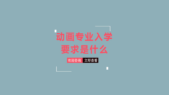 动画专业留学申请全攻略：入学核心条件与全球优质院校指南