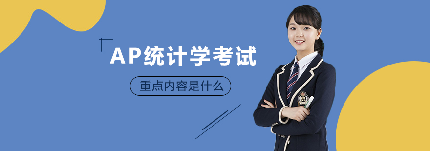 AP统计学核心考点全解析：从备考策略到考试重点的实用指南